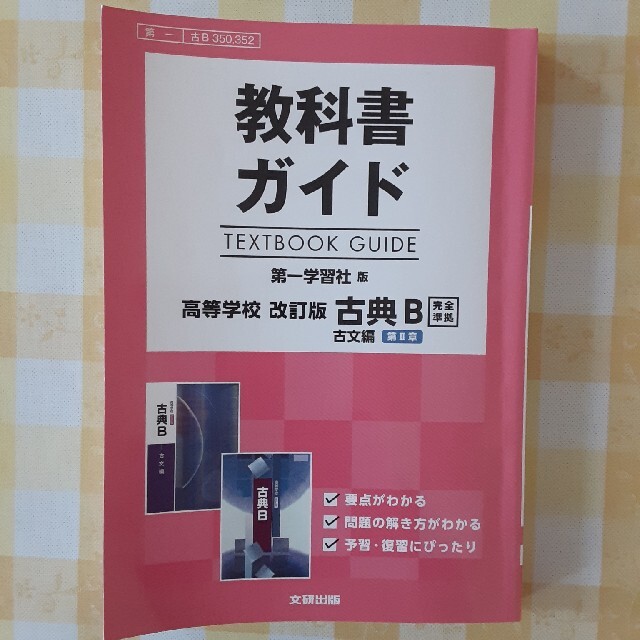 教科書ガイド第一学習社版高等学校改訂版古典Ｂ古文第２章完全準拠 ...