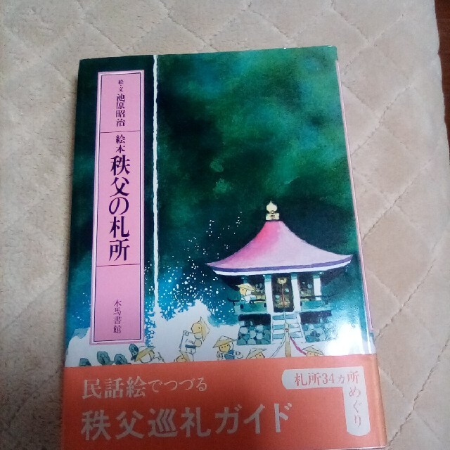 秩父三十四観音巡礼ガイド エンタメ/ホビーの本(地図/旅行ガイド)の商品写真