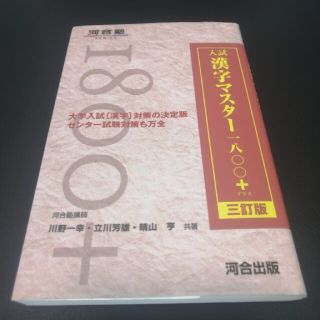 入試漢字マスタ－１８００＋ ３訂版(語学/参考書)