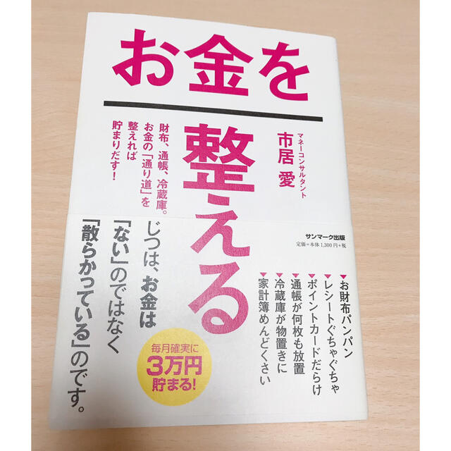 サンマーク出版(サンマークシュッパン)のお金を整える エンタメ/ホビーの本(住まい/暮らし/子育て)の商品写真