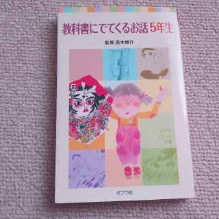 教科書にでてくるお話 ５年生(絵本/児童書)