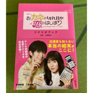 カドカワショテン(角川書店)の火曜ドラマおカネの切れ目が恋のはじまりシナリオブック(アート/エンタメ)