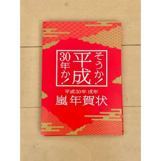 アラシ(嵐)の嵐 年賀状 平成30年　2018(アイドルグッズ)