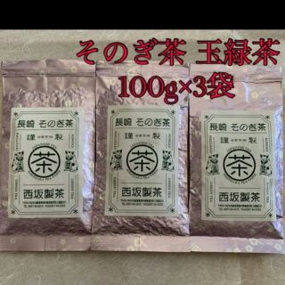 シフォン様専用　そのぎ茶　玉緑茶　日本茶　100g×3袋　おまけ白折10g×2袋(茶)