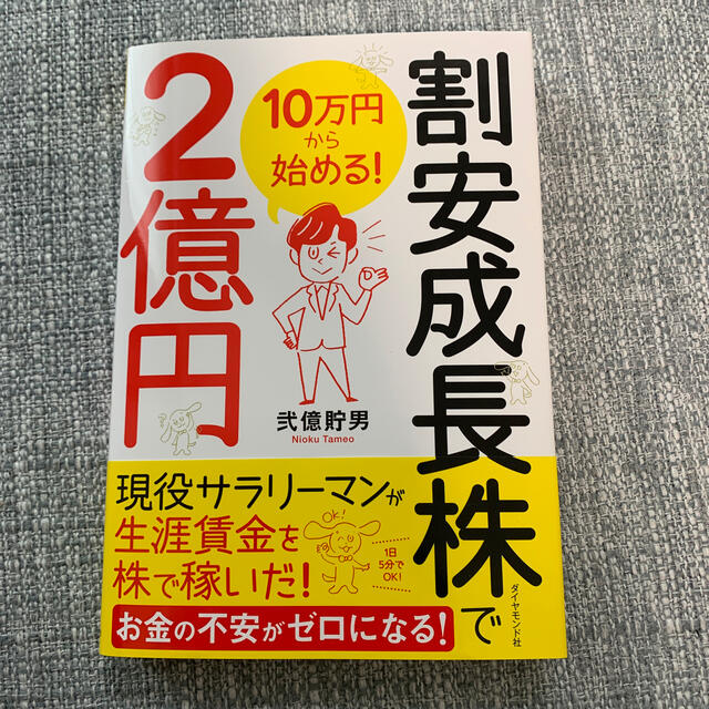 割安 成長 株 で 2 億 円