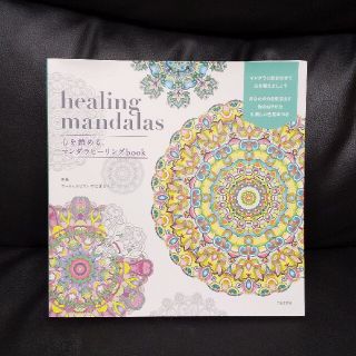 【美品】ｈｅａｌｉｎｇ　ｍａｎｄａｌａｓ心を鎮める、マンダラヒーリングｂｏｏｋ(アート/エンタメ)