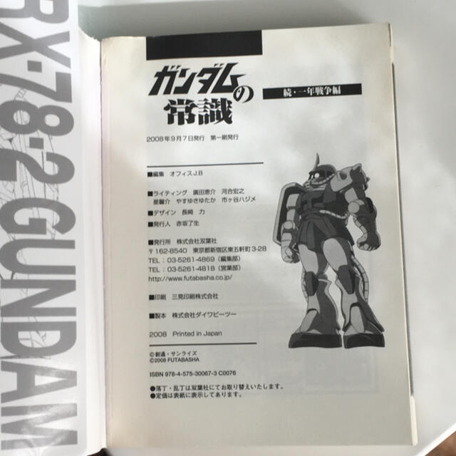 機動戦士ガンダムの常識 続・一年戦争編 エンタメ/ホビーの本(アート/エンタメ)の商品写真