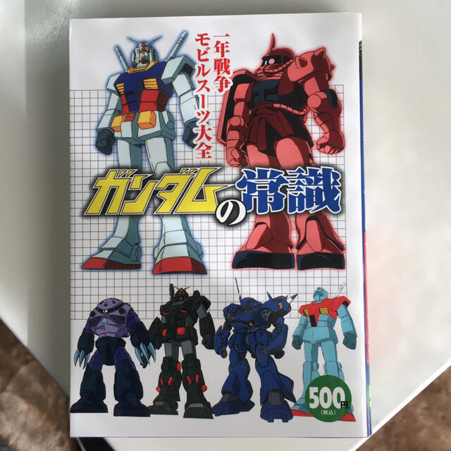 ガンダムの常識 一年戦争モビルス－ツ大全 エンタメ/ホビーの本(アート/エンタメ)の商品写真