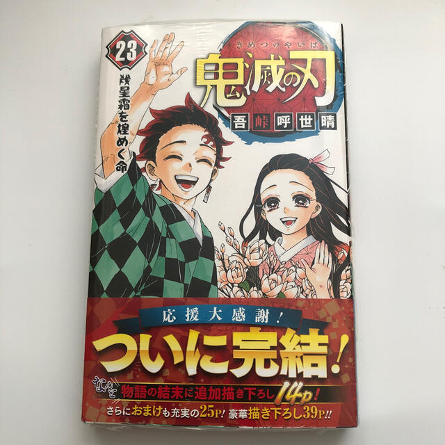 新品未開封】鬼滅の刃 23巻 コミックス 最終巻 幾星霜を煌めく命 通常