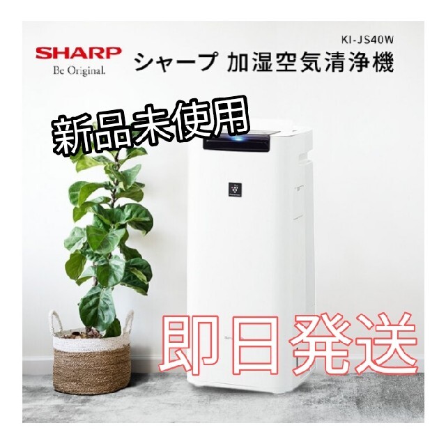 即決送料込 新品未開封 SHARP 加湿空気清浄機 KI-JS40W シャープ