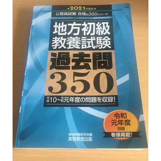 地方初級〈教養試験〉過去問３５０ ２０２１年度版 エンタメ/ホビーの本(資格/検定)の商品写真