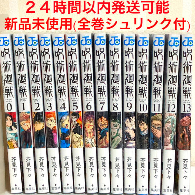 呪術廻戦 0巻〜24巻 全巻 新品未開封 特典 芥見下々