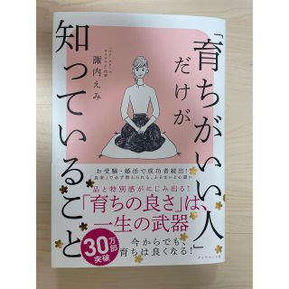 ダイヤモンドシャ(ダイヤモンド社)の育ちがいい人だけが知っていること(ノンフィクション/教養)