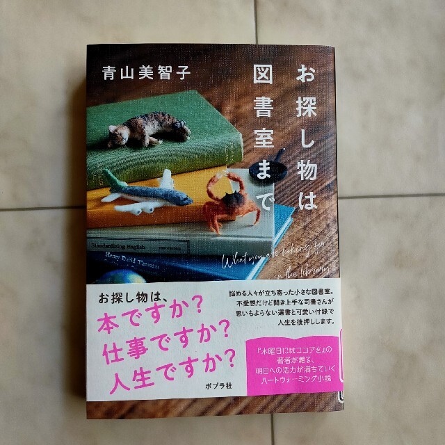 お探し物は図書室まで エンタメ/ホビーの本(文学/小説)の商品写真