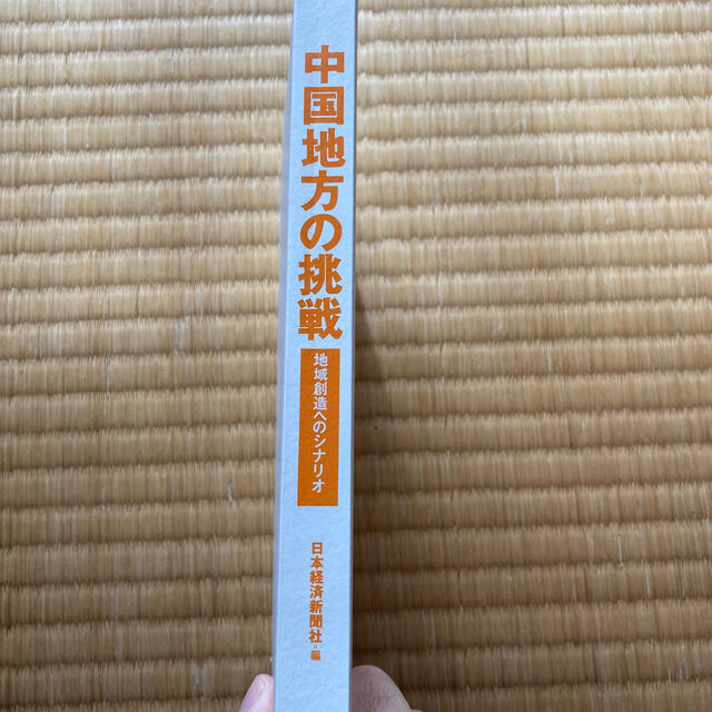 中国地方の挑戦 地域創造へのシナリオ エンタメ/ホビーの本(ビジネス/経済)の商品写真