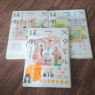 カドカワショテン(角川書店)のメタモルフォーゼの縁側 1～3巻(女性漫画)