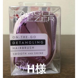 H様専用です。 タングルティーザー コンパクトスタイラー(ヘアブラシ/クシ)