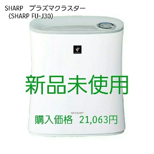 SHARP(シャープ)の空気清浄機　プラズマクラスター スマホ/家電/カメラの生活家電(空気清浄器)の商品写真