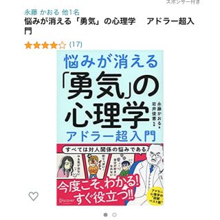 ダイヤモンドシャ(ダイヤモンド社)の悩みが消える「勇気」の心理学　アドラー超入門(ビジネス/経済)