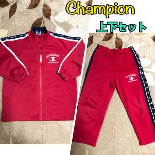 チャンピオン(Champion)のChampion チャンピオン ジャージ 上下セット 赤 110 男の子(その他)