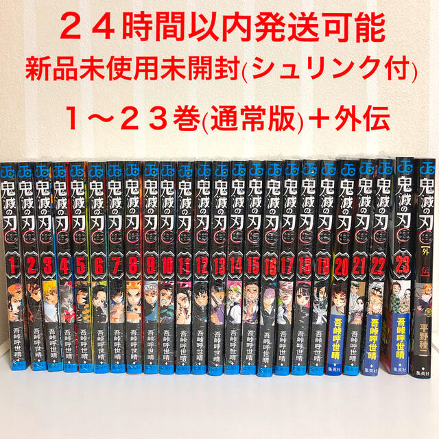 お待たせ！ 全23巻+外伝他7冊付きセット 【24時間以内発送可能】鬼滅の