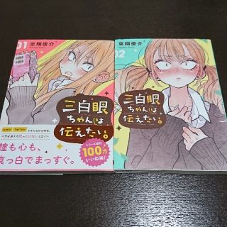 スクウェアエニックス(SQUARE ENIX)の三白眼ちゃんは伝えたい。 1～2巻(少女漫画)