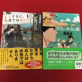 2冊セット ようするに 怪異ではない 黄色い水着の謎の通販 ラクマ