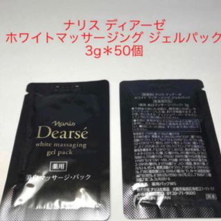 ナリス ディアーゼ  ホワイトマッサージングジェルパック 3g＊50個=150g(パック/フェイスマスク)