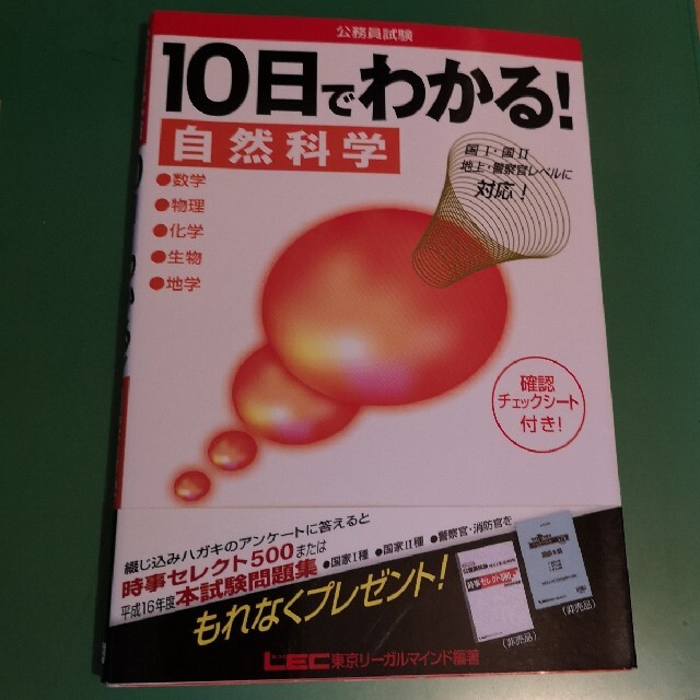 公務員試験１０日でわかる！自然科学 数学／物理／化学／生物／地学 エンタメ/ホビーの本(資格/検定)の商品写真