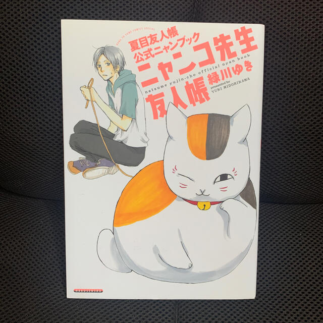 白泉社(ハクセンシャ)のとじ込みポスター＆ポストカード付ニャンコ先生友人帳 夏目友人帳公式ニャンブック エンタメ/ホビーの本(アート/エンタメ)の商品写真