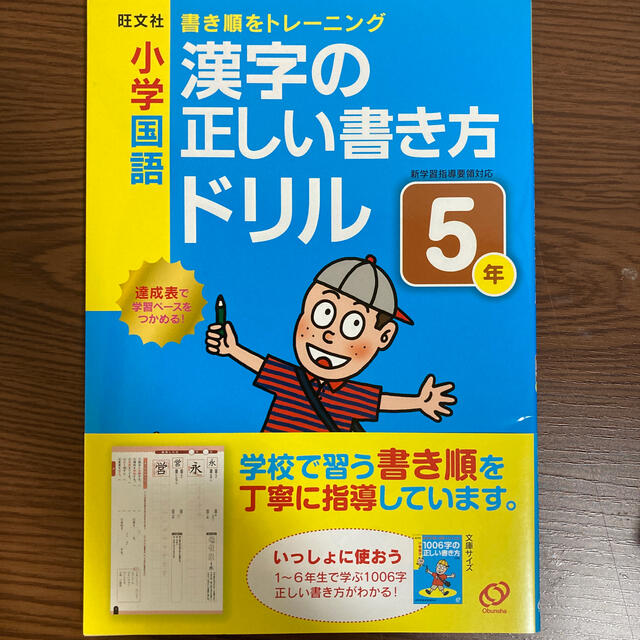 旺文社(オウブンシャ)の小学国語漢字の正しい書き方ドリル５年 書き順をトレ－ニング エンタメ/ホビーの本(語学/参考書)の商品写真