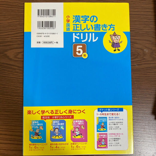 旺文社(オウブンシャ)の小学国語漢字の正しい書き方ドリル５年 書き順をトレ－ニング エンタメ/ホビーの本(語学/参考書)の商品写真