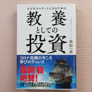 ダイヤモンドシャ(ダイヤモンド社)のビジネスエリートになるための教養としての投資(ビジネス/経済)