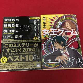 『【2冊セット】このミス』が選ぶ！オ－ルタイム・ベスト短編ミステリ－ 黒(文学/小説)