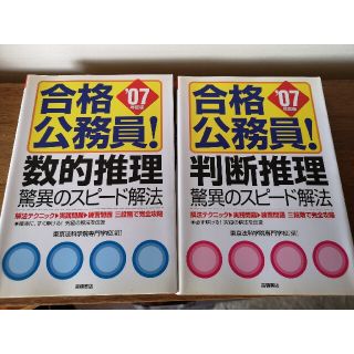 合格公務員！数的推理驚異のスピード解法 ２００７年版(資格/検定)