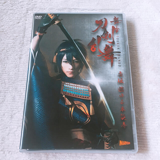 舞台『刀剣乱舞』虚伝　燃ゆる本能寺 DVD