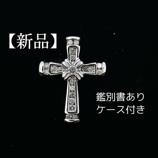 入荷中 【新品】ダイヤモンド ペンダントトップ 鑑別書 ネックレス