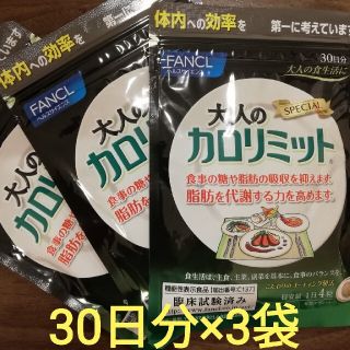 ファンケル(FANCL)の大人のカロリミット　30日分×3袋　ファンケル　FANCL　スペシャル(ダイエット食品)