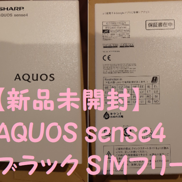 sense4  AQUOS ブラック SIMフリー【新品未開封】