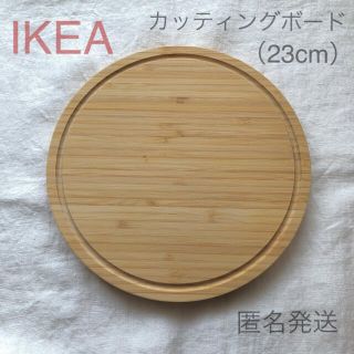 イケア(IKEA)の【新品】IKEA サービングプレート カッティングボード 23cm ☆(調理道具/製菓道具)