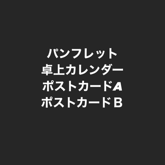 ブルー×レッド 【4点】パンフレット、卓上カレンダー、ポストカードab