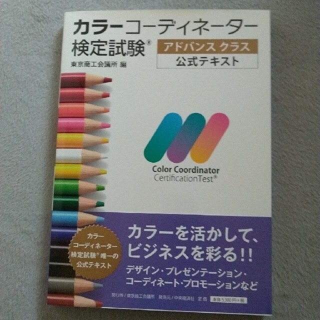 カラーコーディネーター検定試験アドバンスクラス公式テキスト