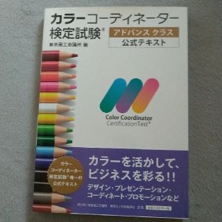 カラーコーディネーター検定試験アドバンスクラス公式テキストの通販 ...