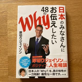 日本のみなさんにお伝えしたい４８のＷｈｙ(その他)