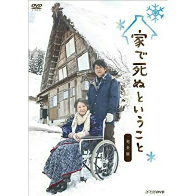 家で死ぬということ　完全版 DVD