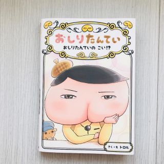 おしりたんてい　おしりたんていのこい！？ おしりたんていファイル　１０(絵本/児童書)