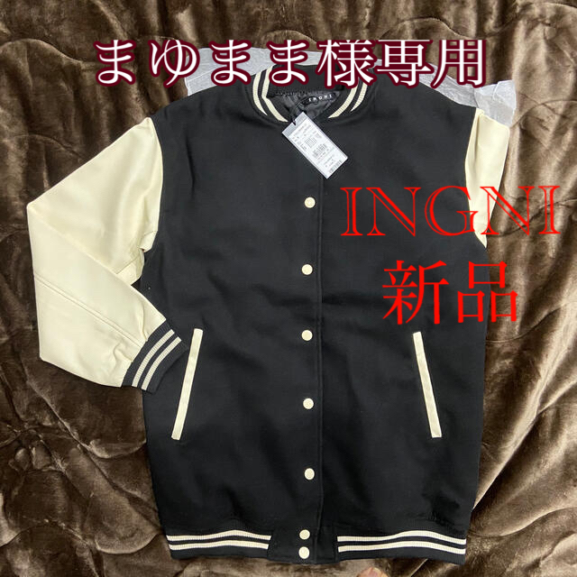 INGNI(イング)のまゆまま様専用。INGNI スタジャン+Tシャツ新品 レディースのジャケット/アウター(スタジャン)の商品写真