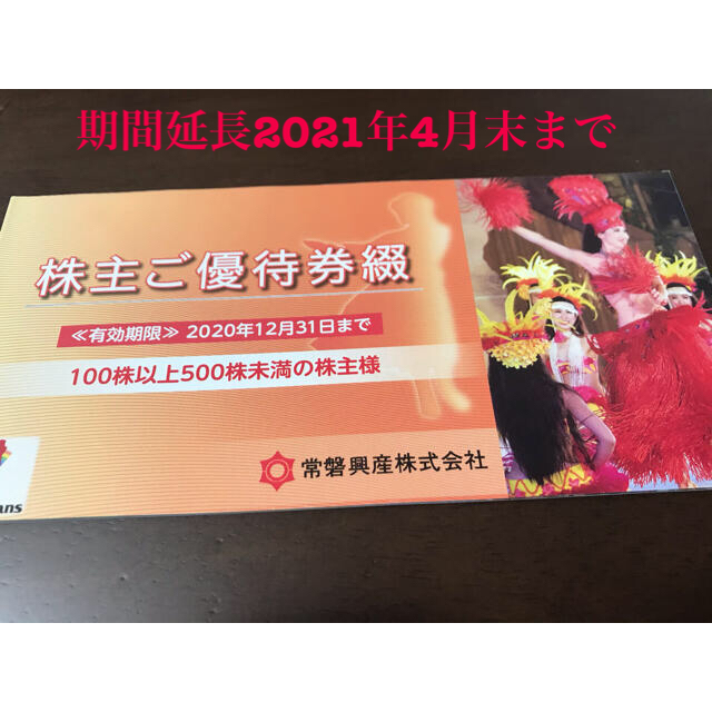 スパリゾートハワイアンズ 入場券12月期限7枚 割引飲食10%割引券 ...