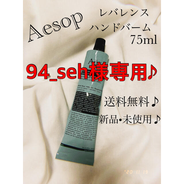 Aesop(イソップ)の94_seh様専用 Aesop レバレンスハンドバーム   コスメ/美容のボディケア(ハンドクリーム)の商品写真