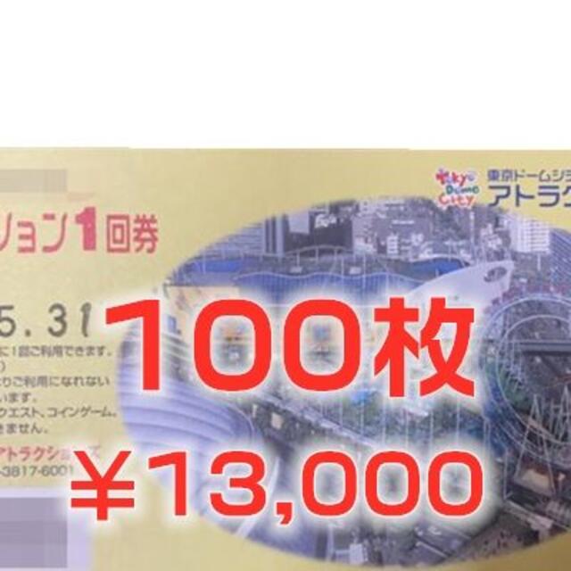 東京ドームシティアトラクション１回券ｘ１００枚です。 ￥13,000